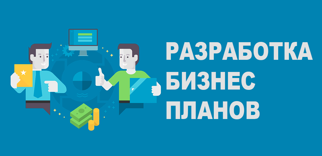 Разработка бизнес-планов