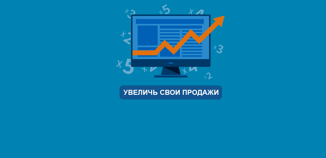 Увеличение продаж