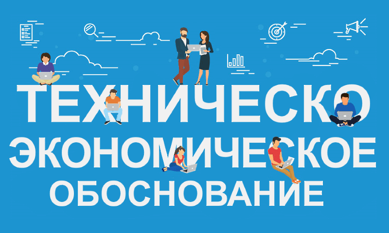 Технико-экономическое обоснование - ТЭО