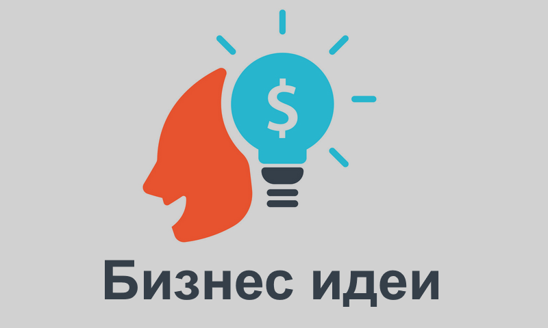 Бизнес-идеи